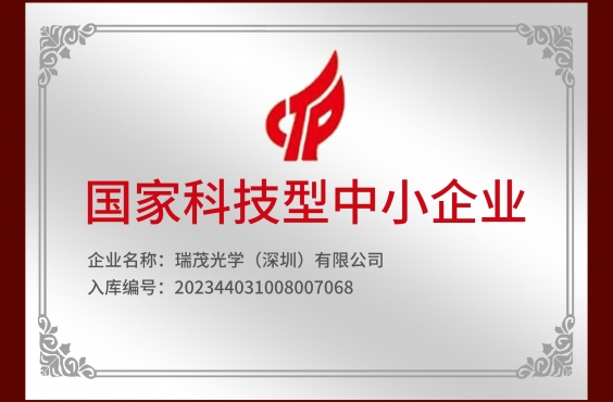 瑞茂動態 - 喜訊！瑞茂通過國家科技型中小企業認定